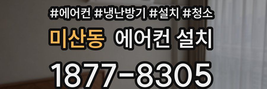 미산동 에어컨 설치