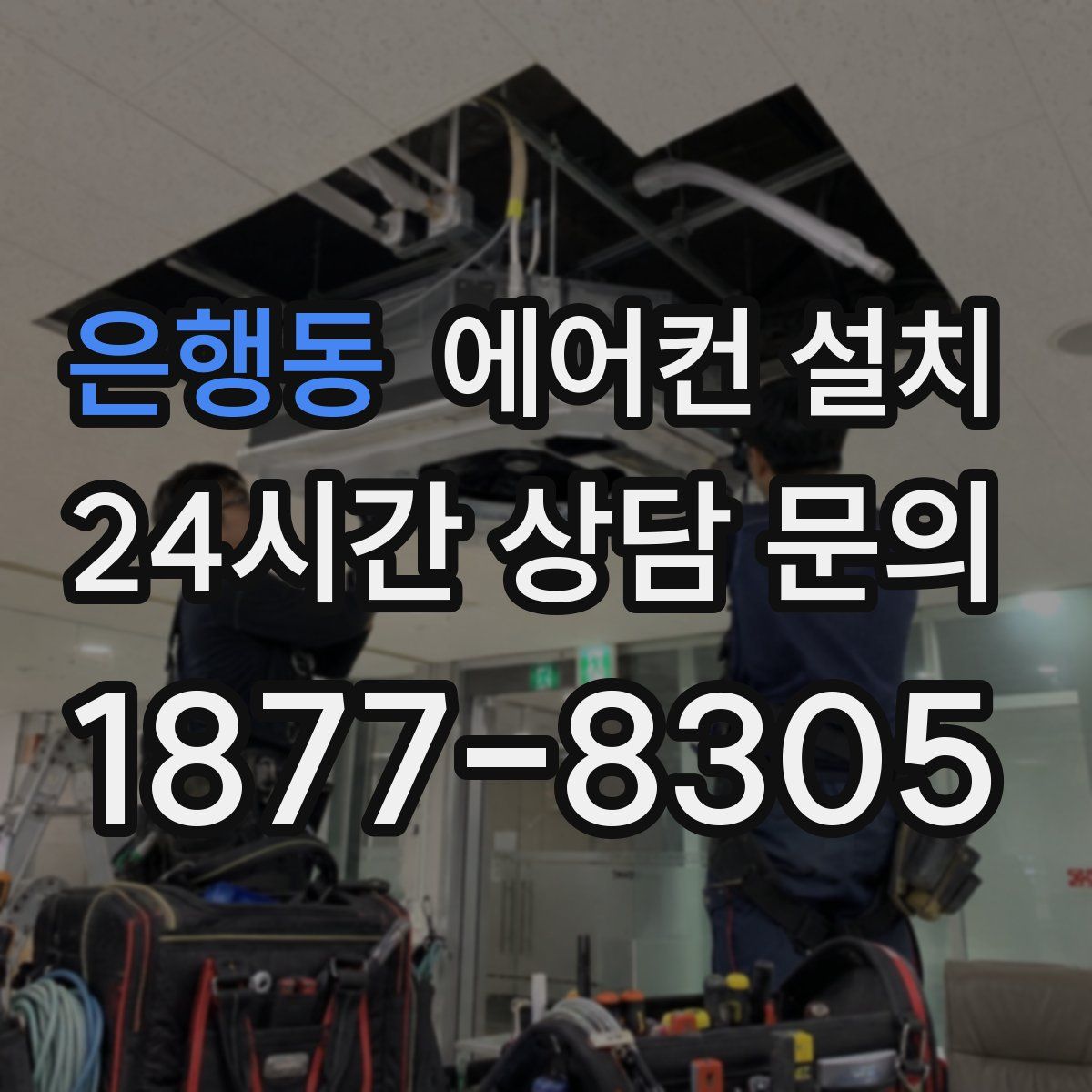 은행동 에어컨 설치