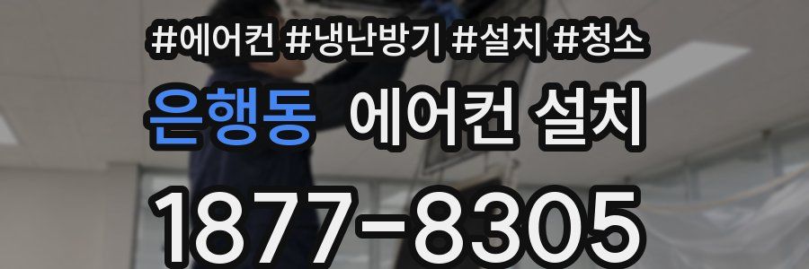 은행동 에어컨 설치