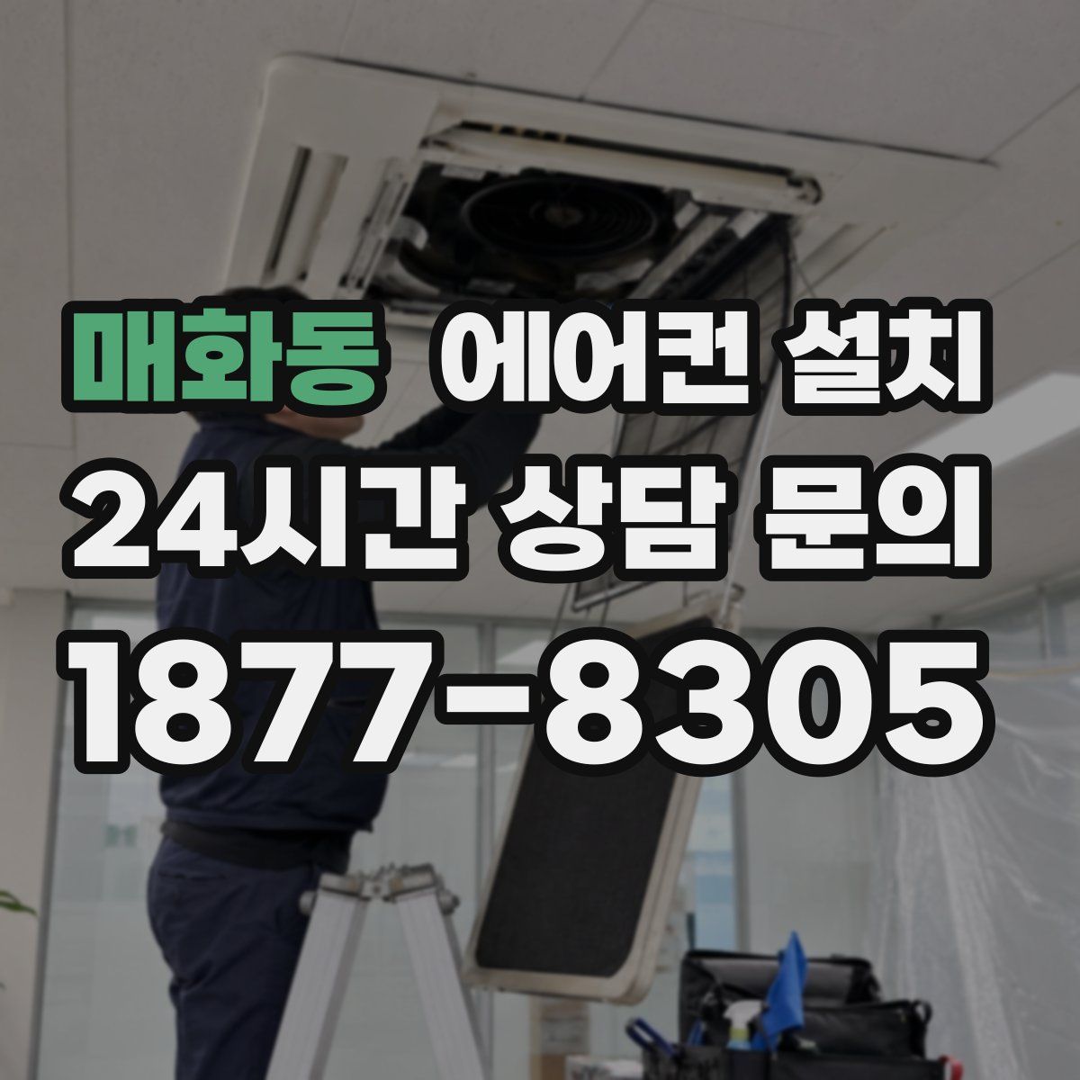 매화동 에어컨 설치