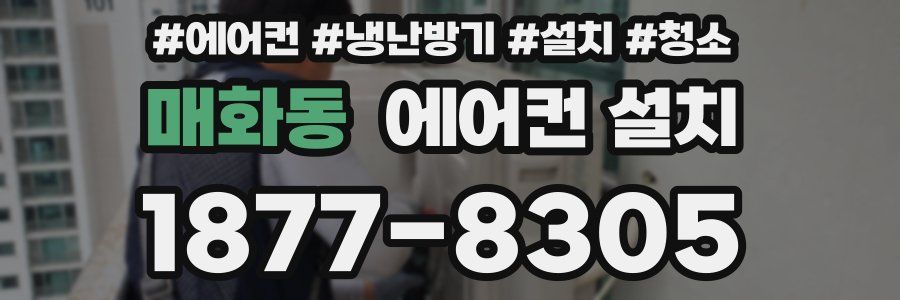매화동 에어컨 설치