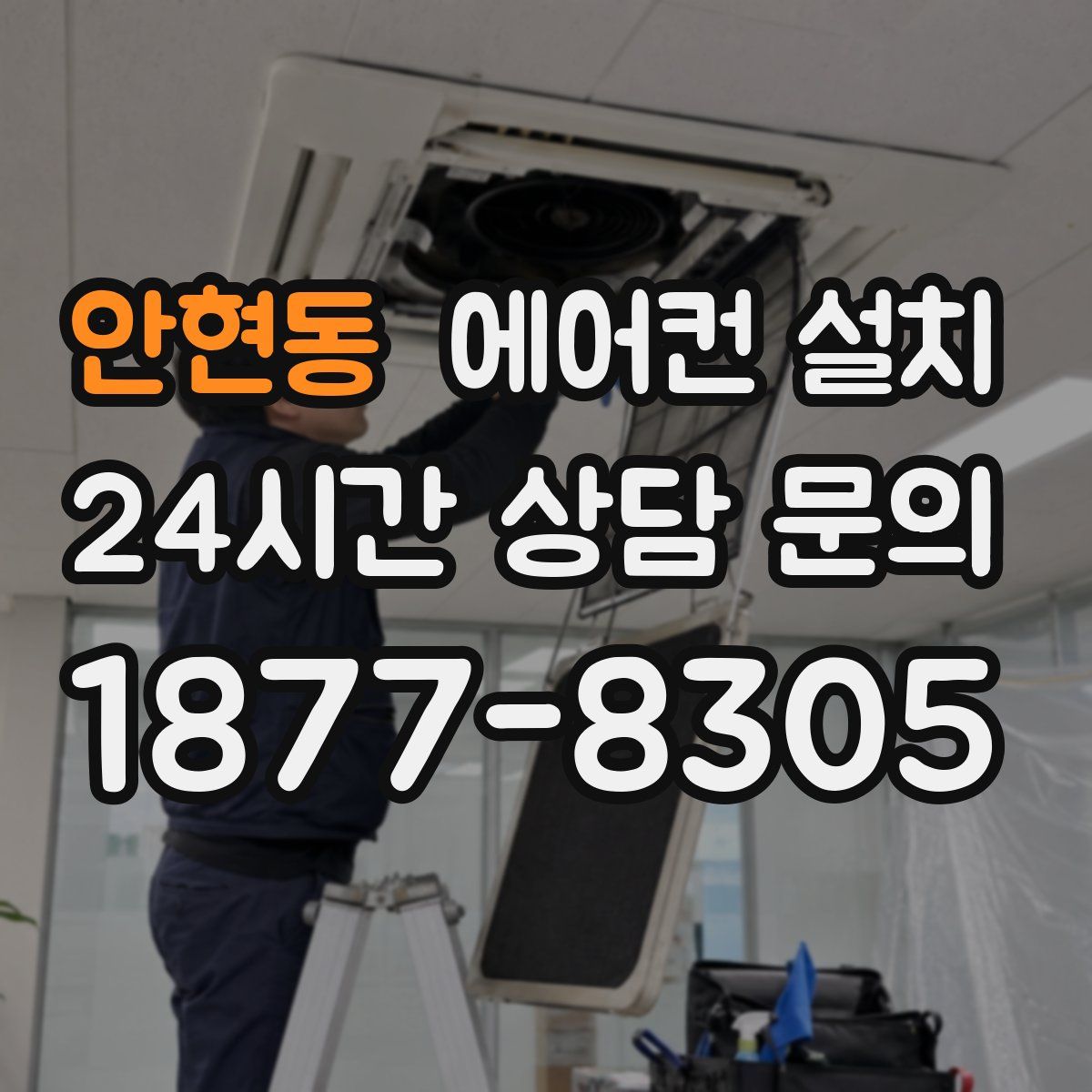 안현동 에어컨 설치