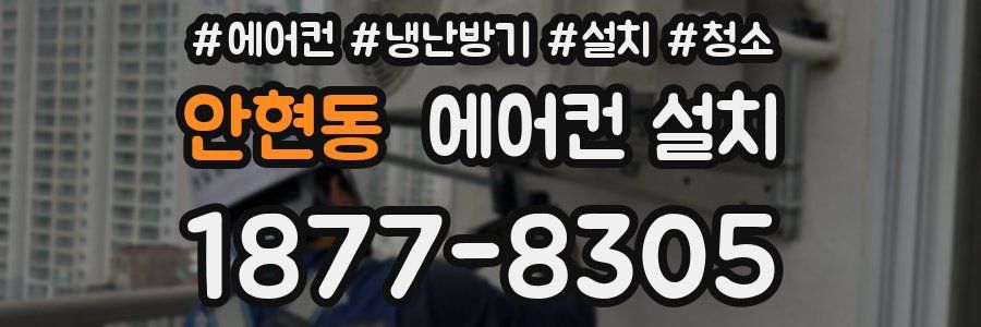 안현동 에어컨 설치