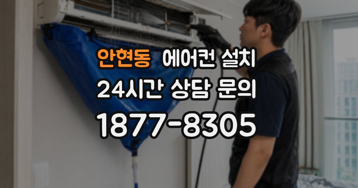 안현동 에어컨 설치