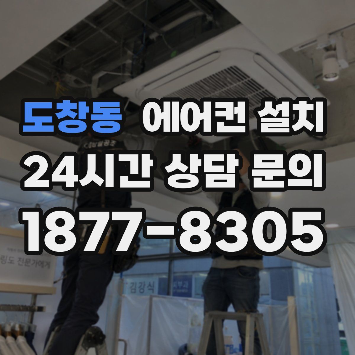 도창동 에어컨 설치