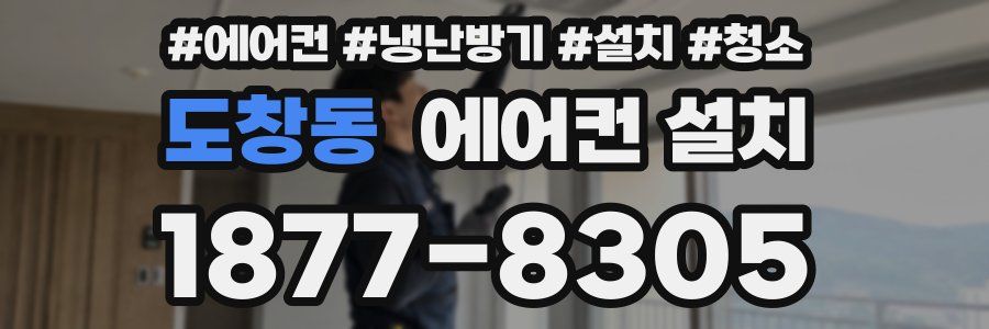 도창동 에어컨 설치