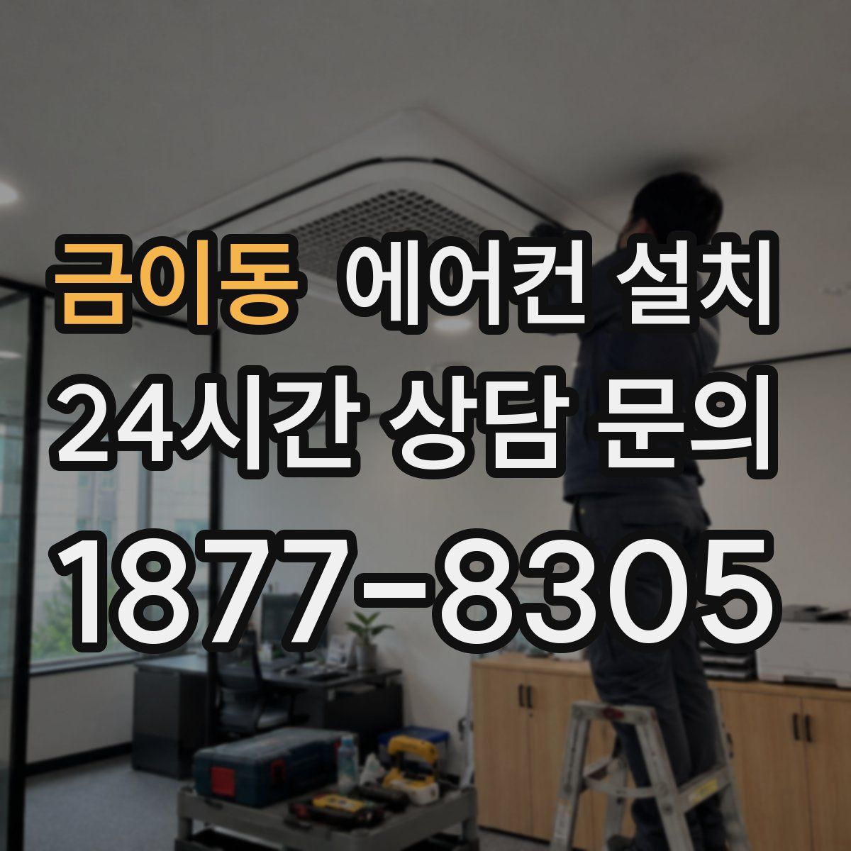금이동 에어컨 설치