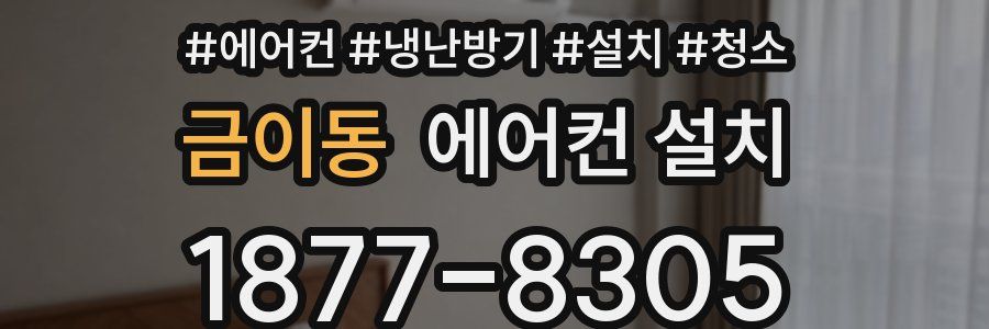 금이동 에어컨 설치
