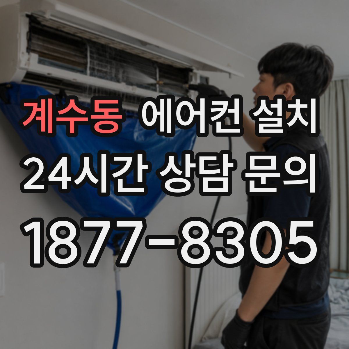 계수동 에어컨 설치