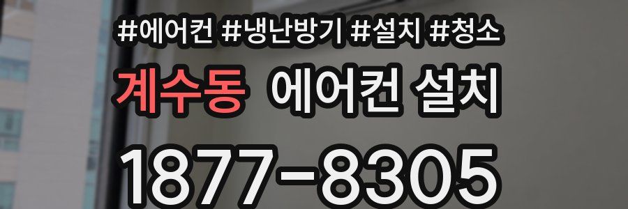 계수동 에어컨 설치
