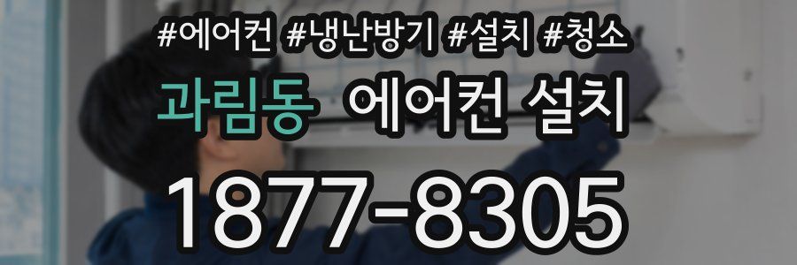 과림동 에어컨 설치
