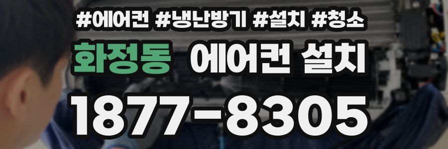 화정동 에어컨 설치