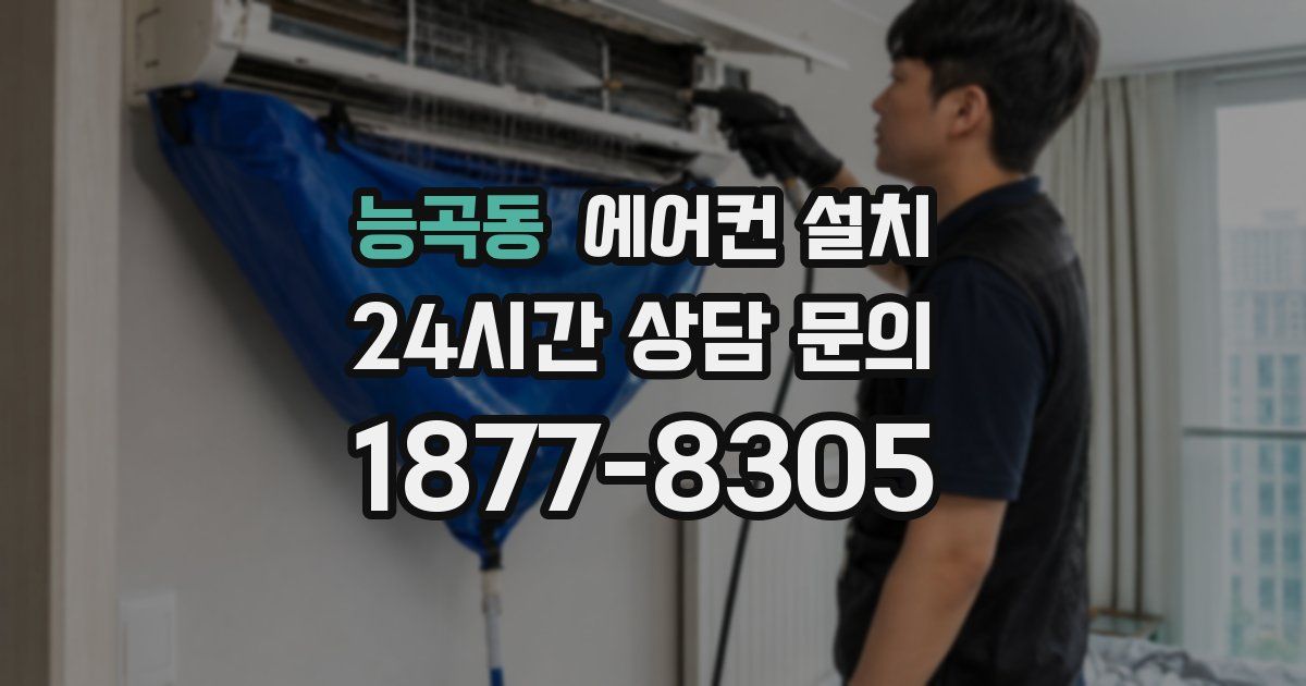 능곡동 에어컨 설치