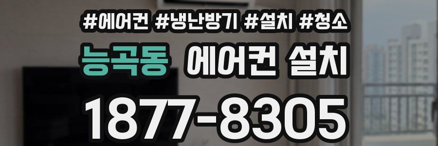 능곡동 에어컨 설치