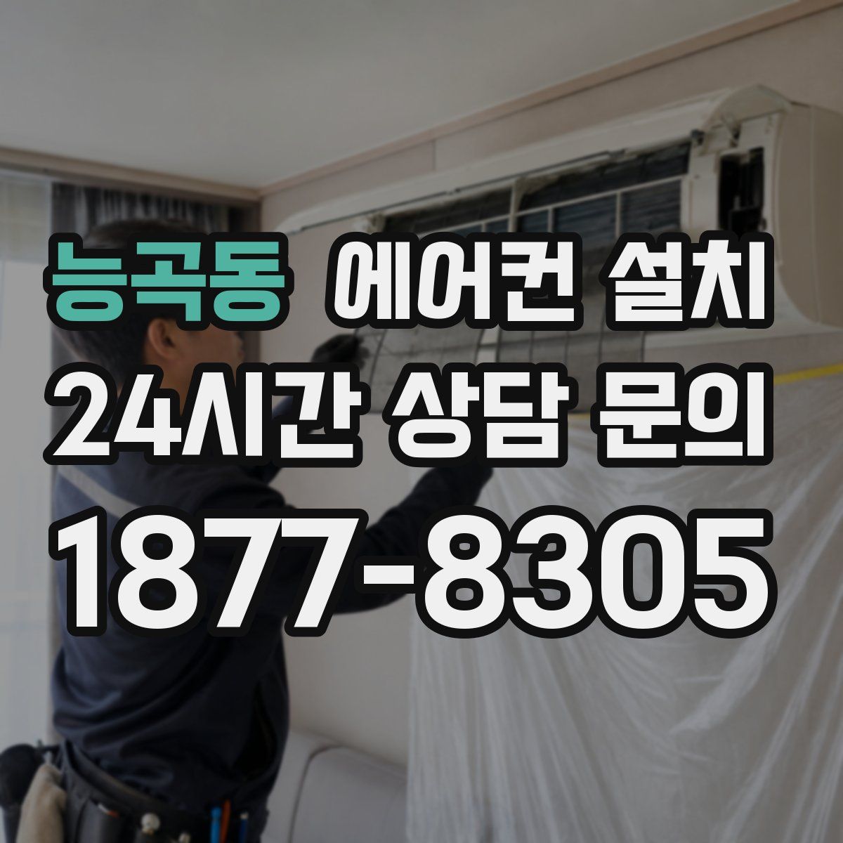 능곡동 에어컨 설치