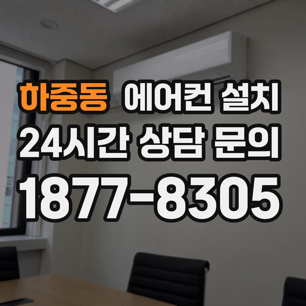 하중동 에어컨 설치