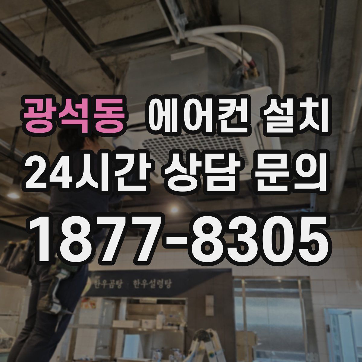 광석동 에어컨 설치