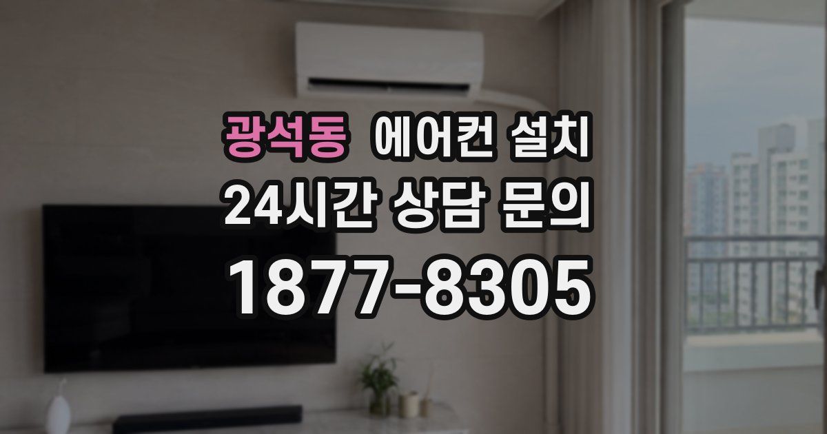 광석동 에어컨 설치