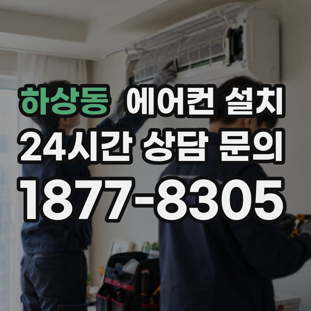 하상동 에어컨 설치