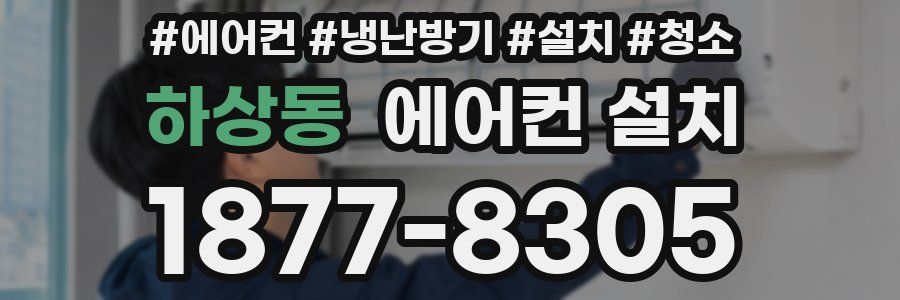 하상동 에어컨 설치