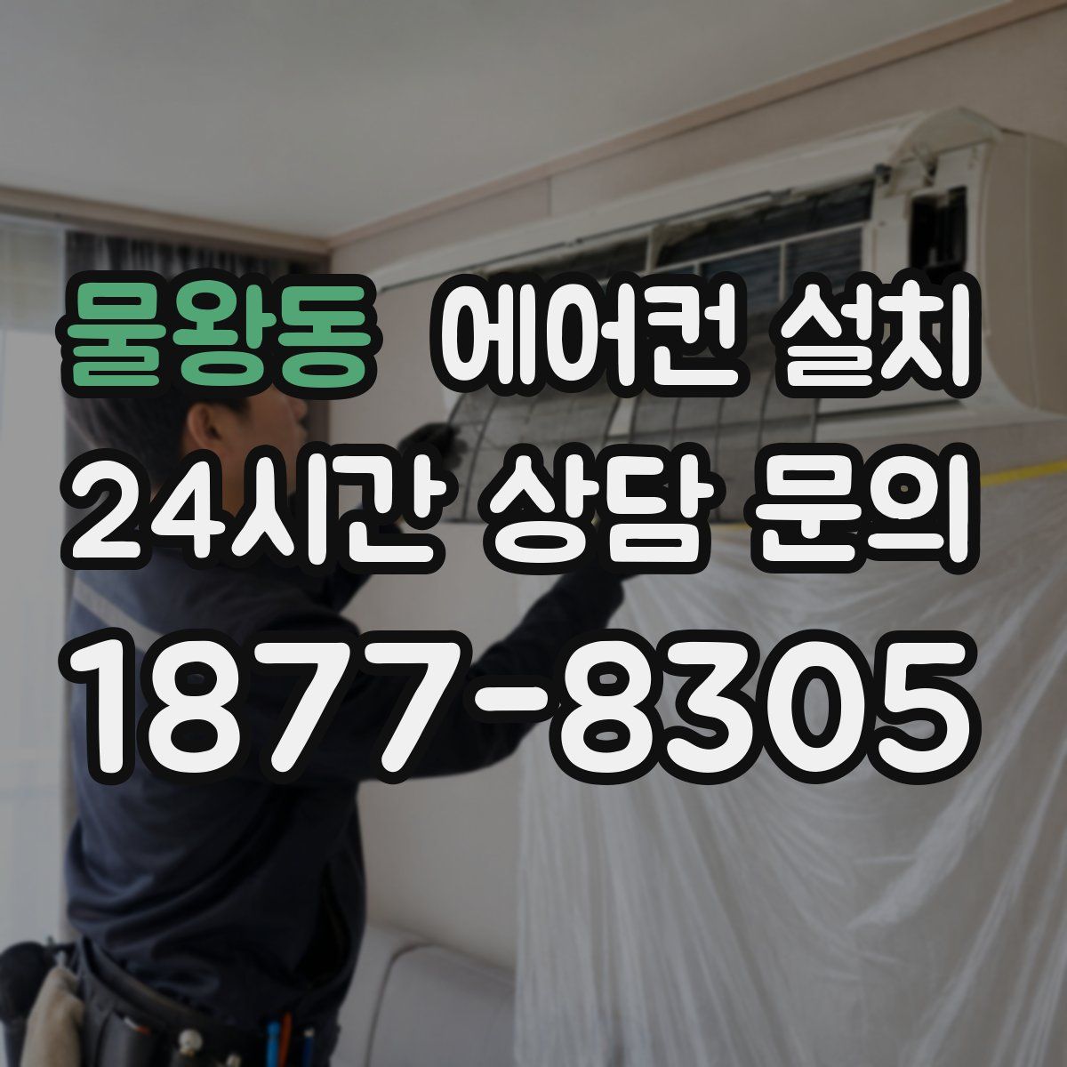 물왕동 에어컨 설치