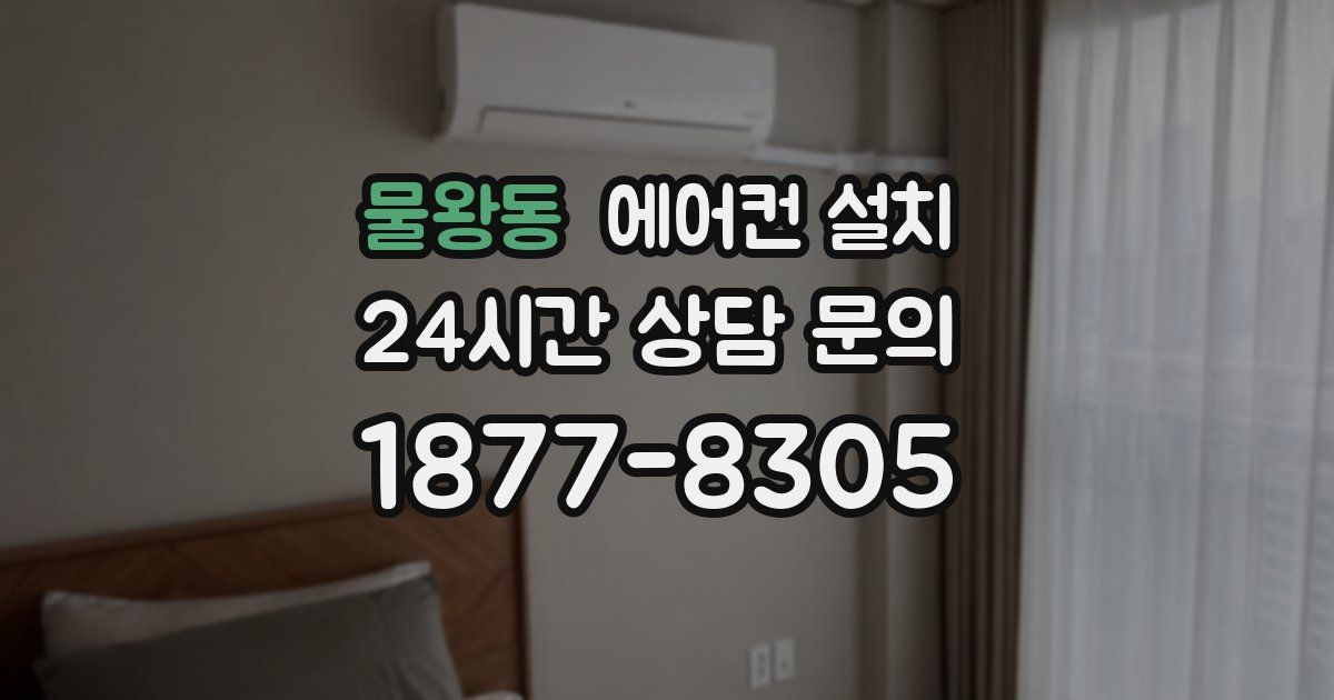 물왕동 에어컨 설치
