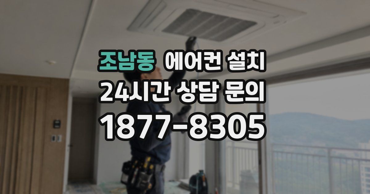 조남동 에어컨 설치