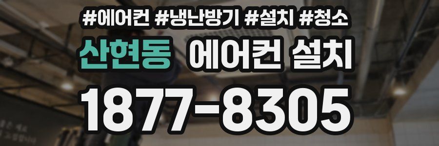 산현동 에어컨 설치