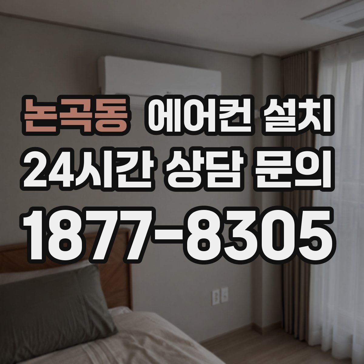 논곡동 에어컨 설치