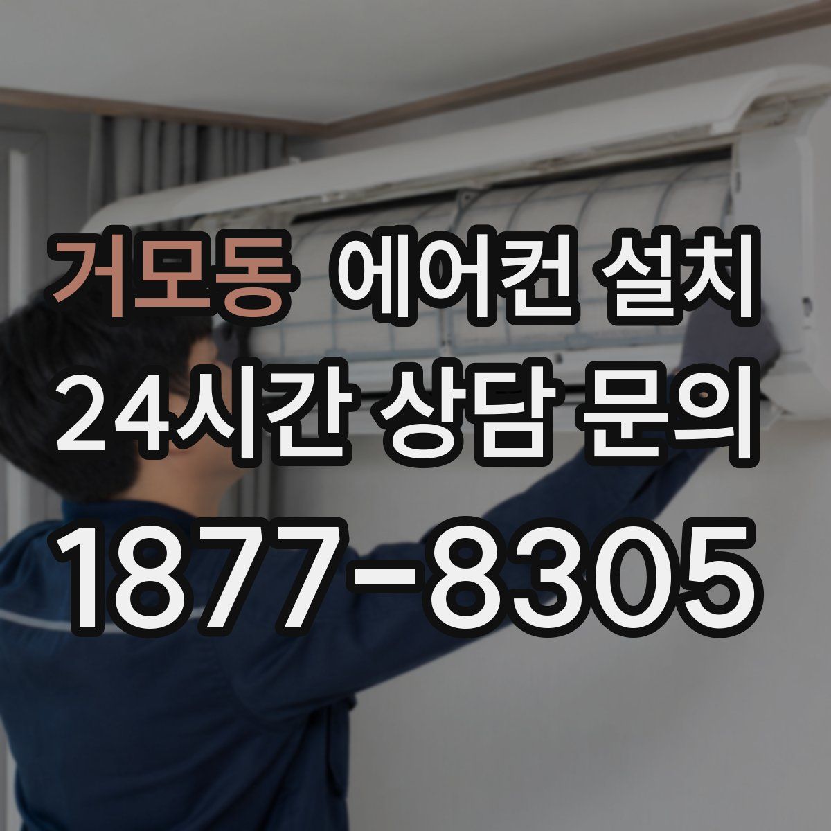 거모동 에어컨 설치