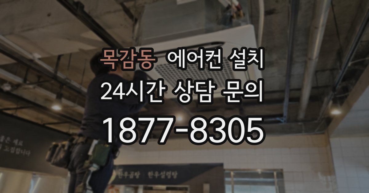 목감동 에어컨 설치