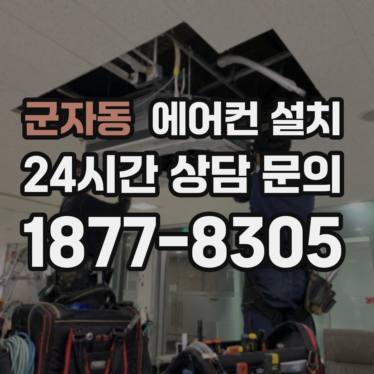 군자동 에어컨 설치