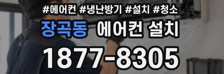 장곡동 에어컨 설치