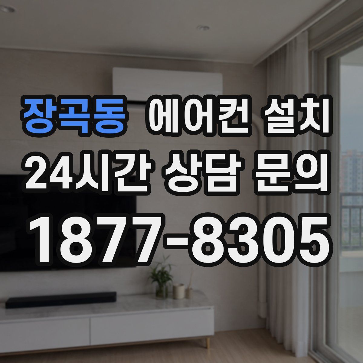 장곡동 에어컨 설치
