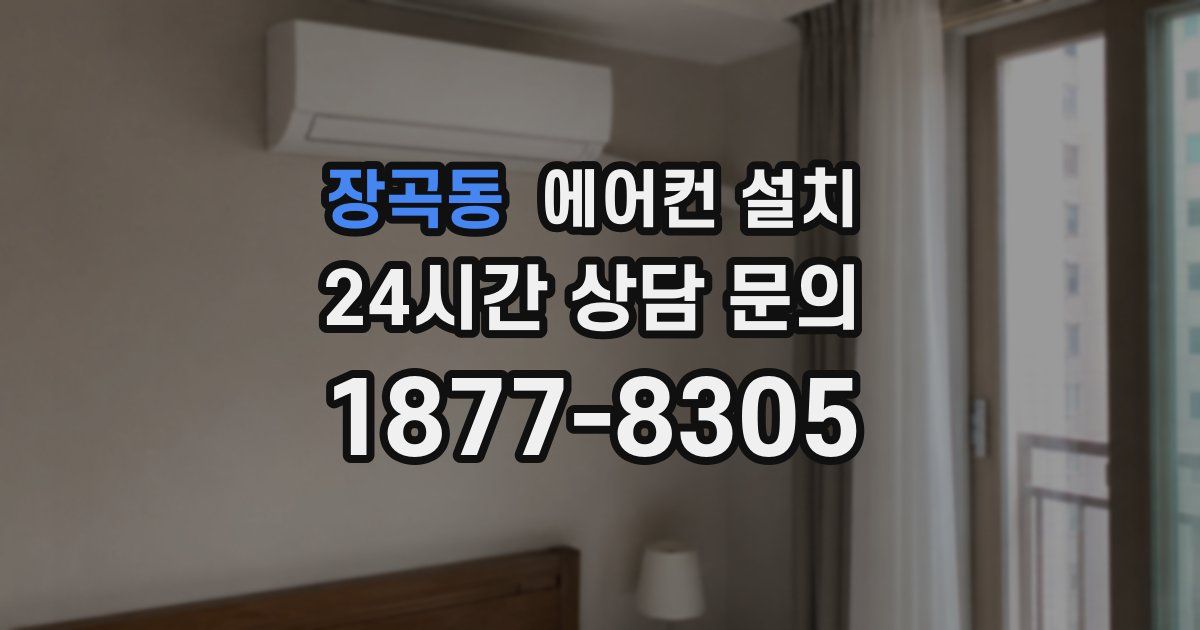장곡동 에어컨 설치