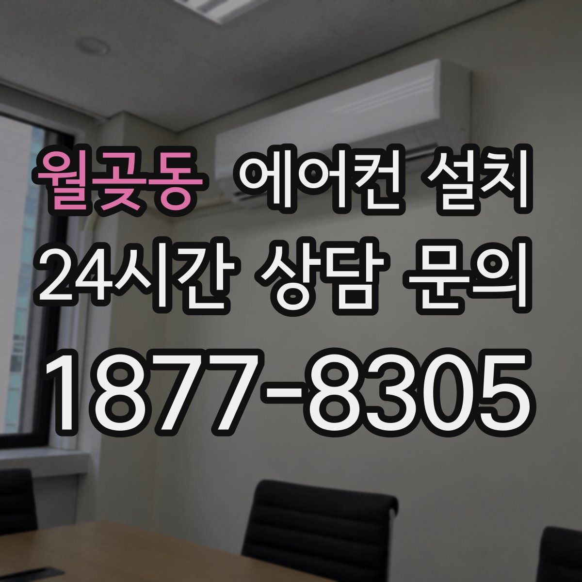 월곶동 에어컨 설치
