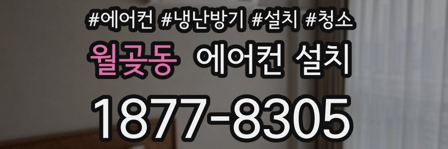 월곶동 에어컨 설치