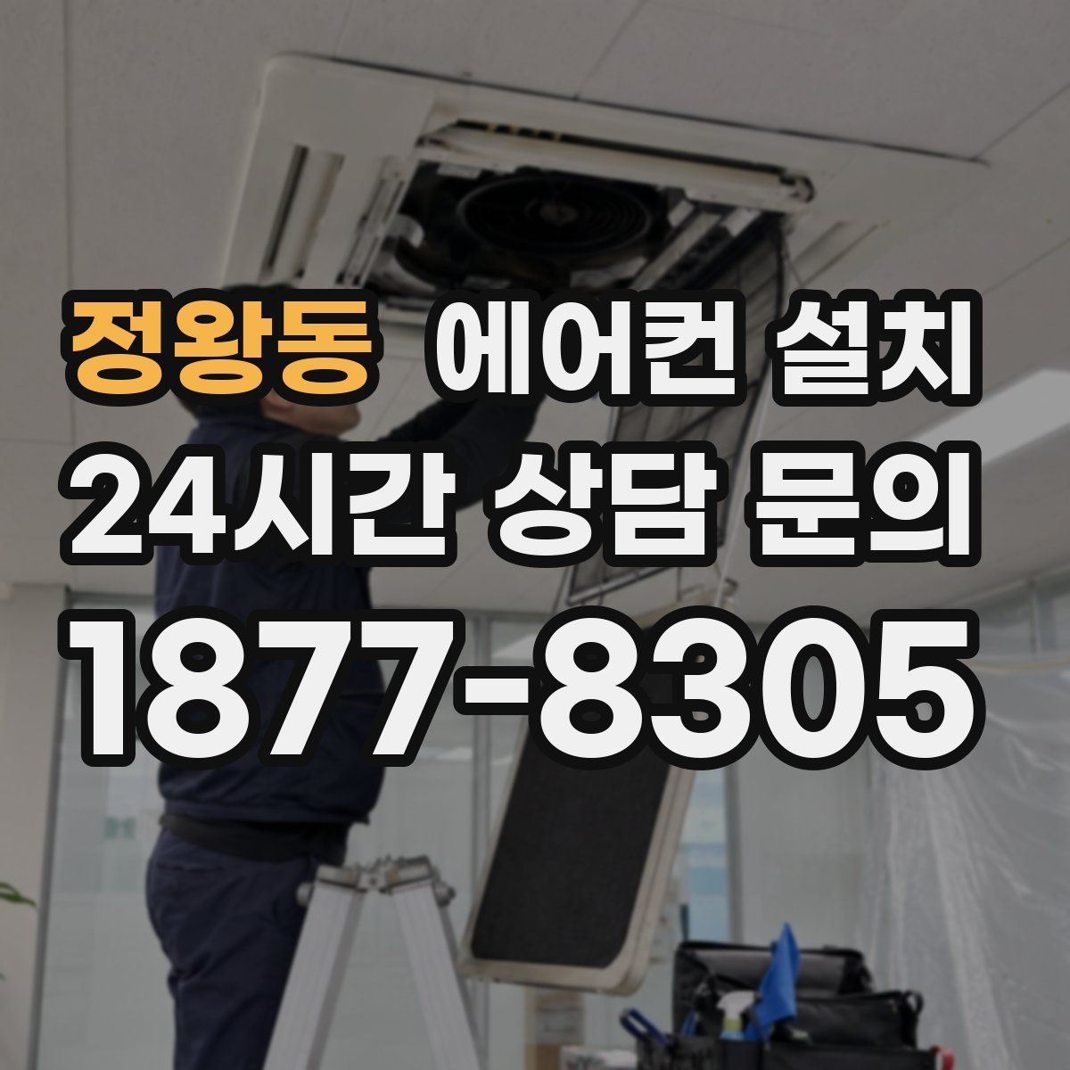 정왕동 에어컨 설치