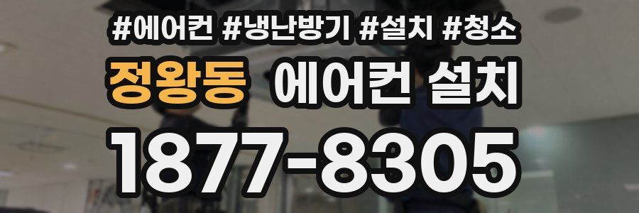 정왕동 에어컨 설치