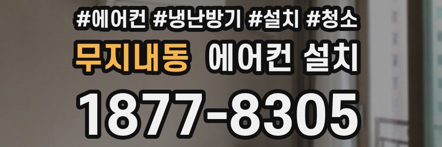무지내동 에어컨 설치
