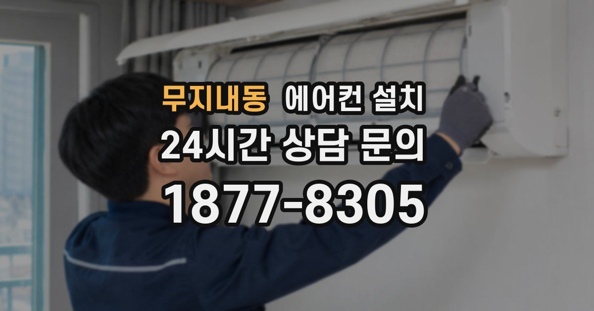 무지내동 에어컨 설치