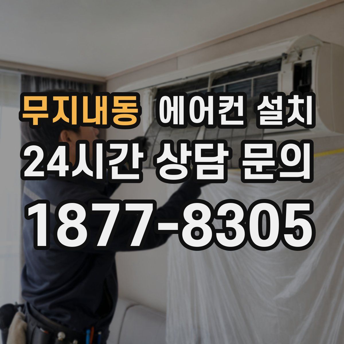 무지내동 에어컨 설치