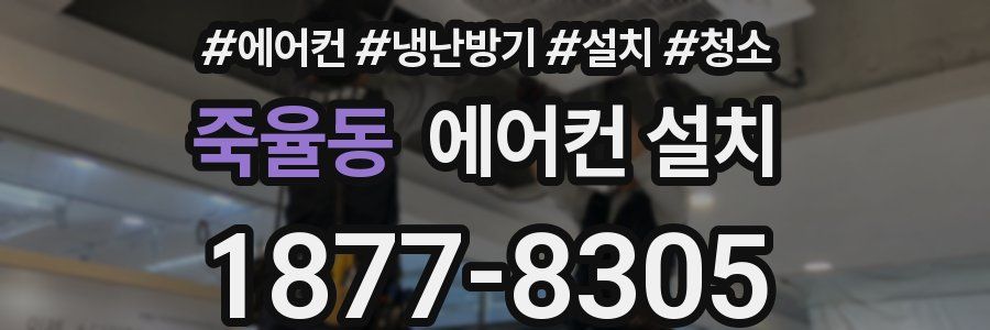 죽율동 에어컨 설치