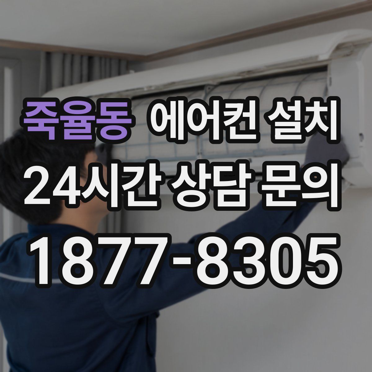 죽율동 에어컨 설치