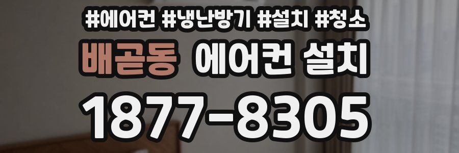 배곧동 에어컨 설치