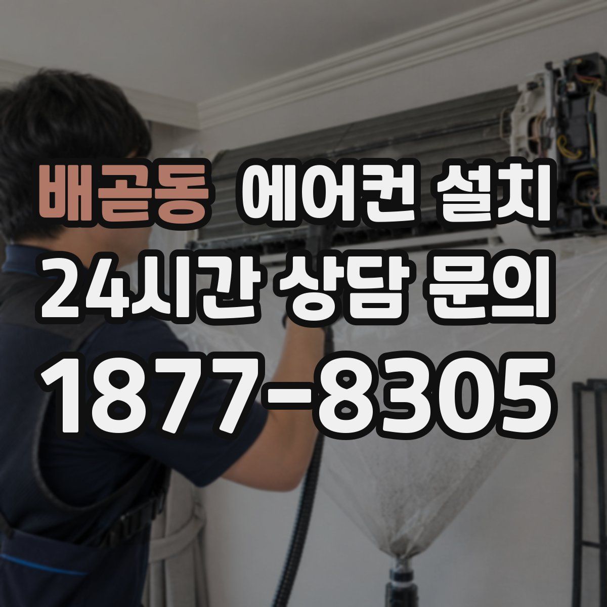 배곧동 에어컨 설치