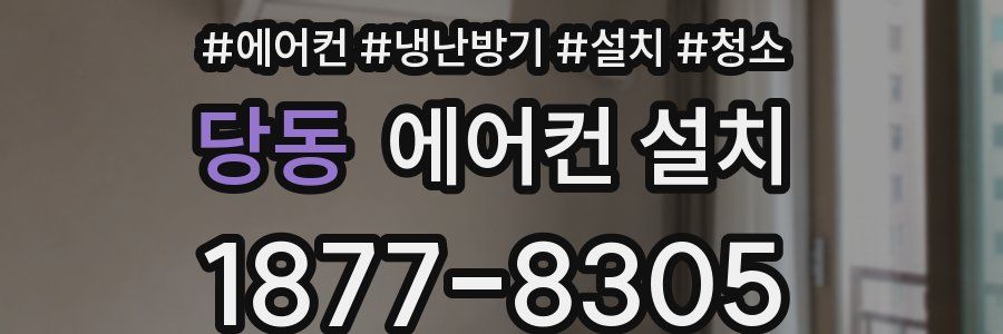 당동 에어컨 설치