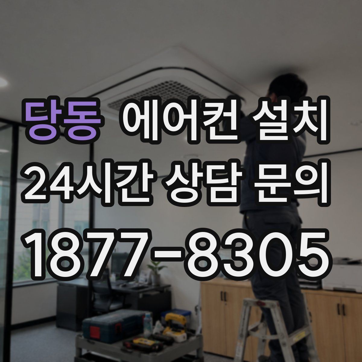 당동 에어컨 설치