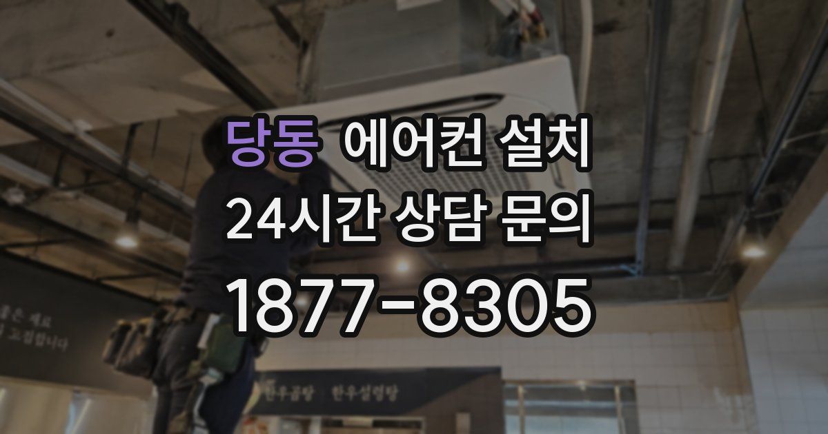 당동 에어컨 설치
