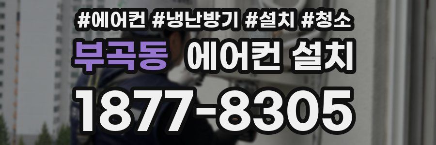 부곡동 에어컨 설치